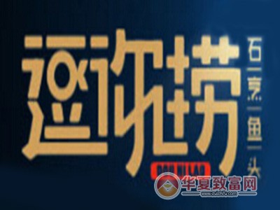逗你捞石烹鱼头加盟